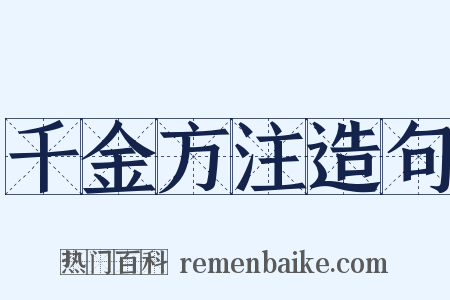 千金方注造句是什么意思的图片